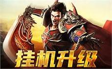 传奇再现，热血回归，让你心跳加速